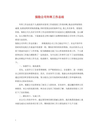 保险公司年终工作总结2