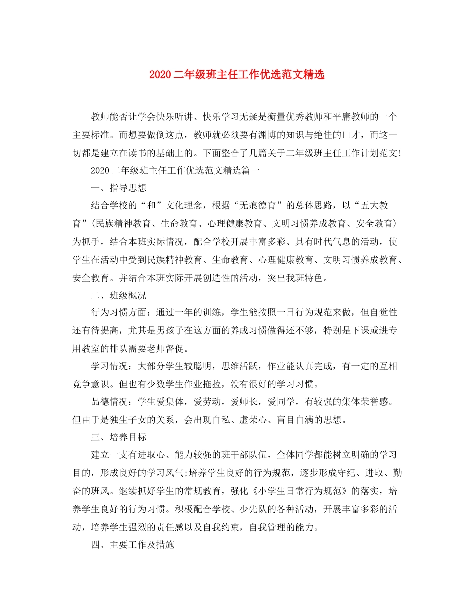 二年级班主任工作优选范文精选_第1页