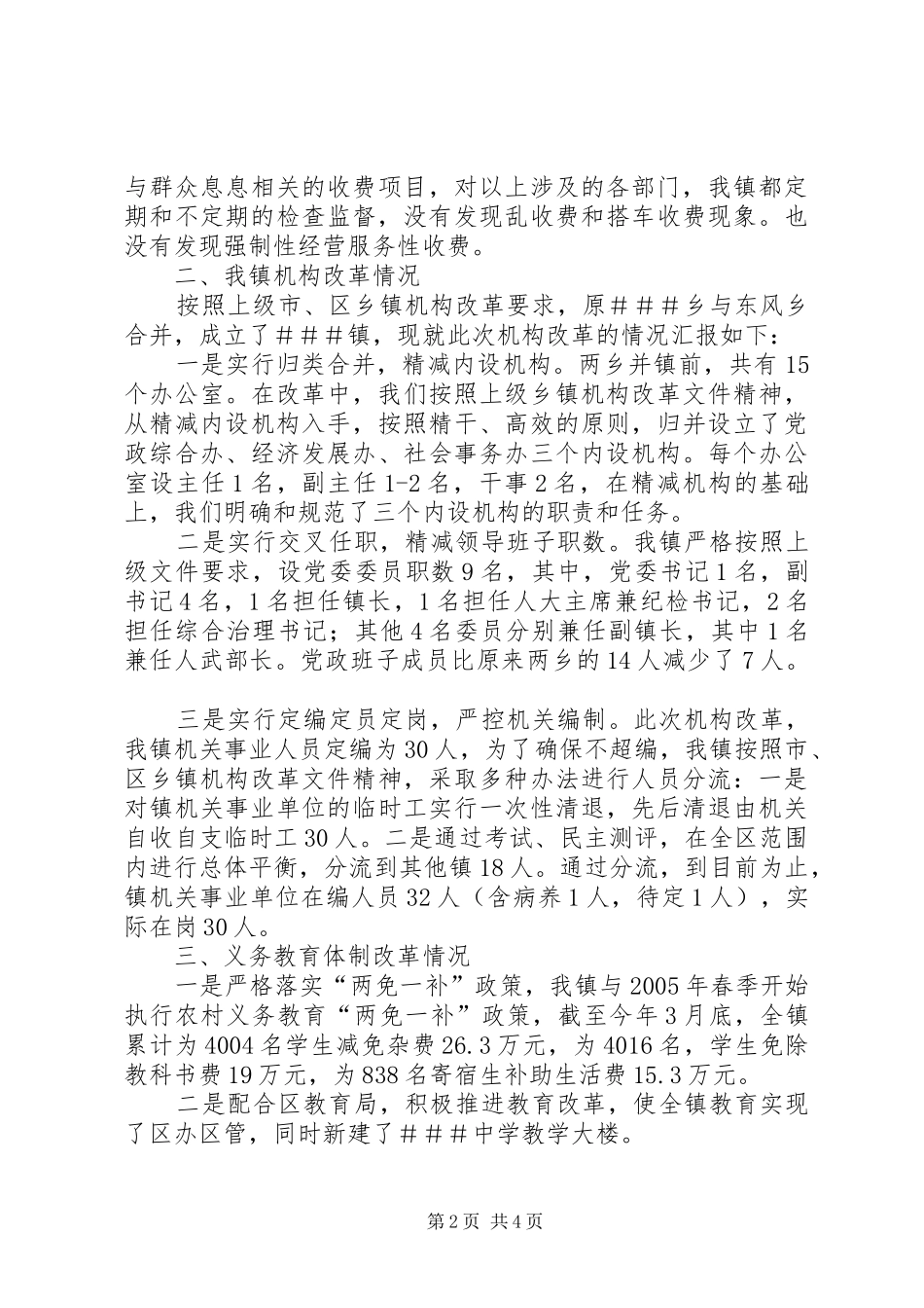 乡镇农区综合改革调研报告_第2页