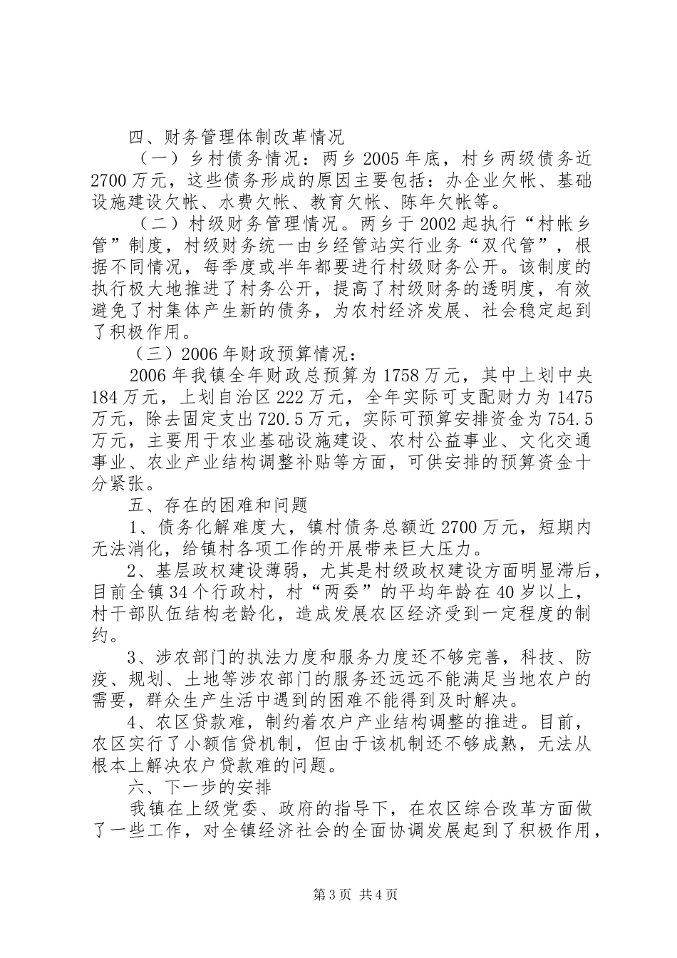 乡镇农区综合改革调研报告_第3页