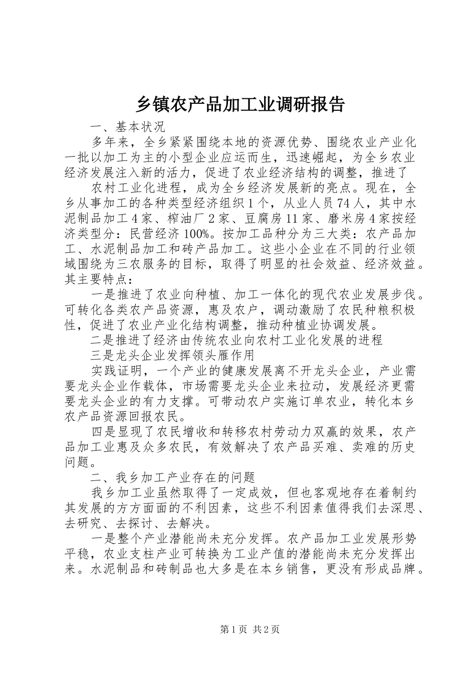 乡镇农产品加工业调研报告_第1页