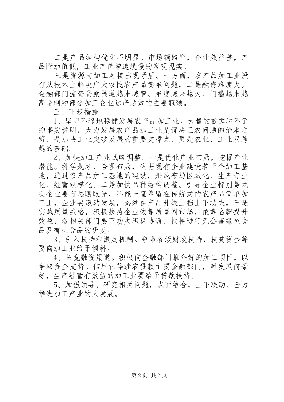 乡镇农产品加工业调研报告_第2页