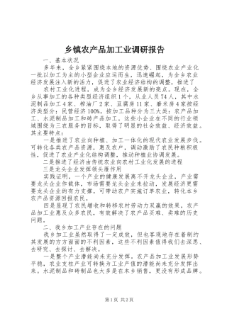 乡镇农产品加工业调研报告