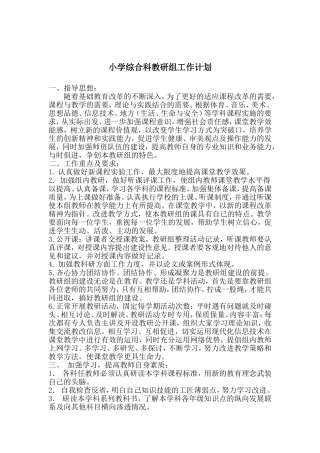 小学综合科教研组工作计划