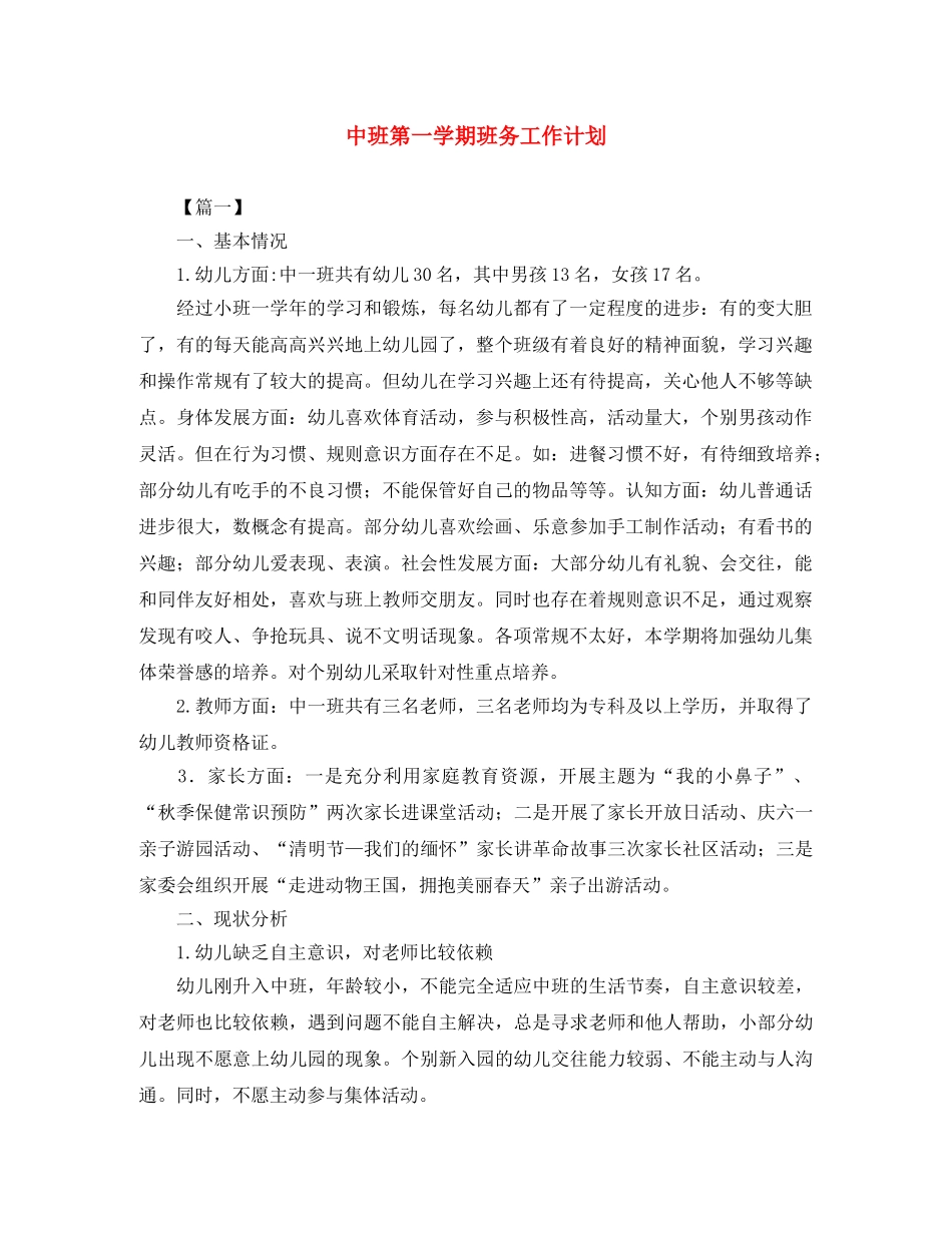中班第一学期班务工作计划 _第1页