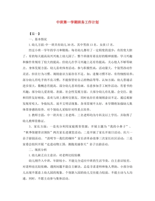 中班第一学期班务工作计划 