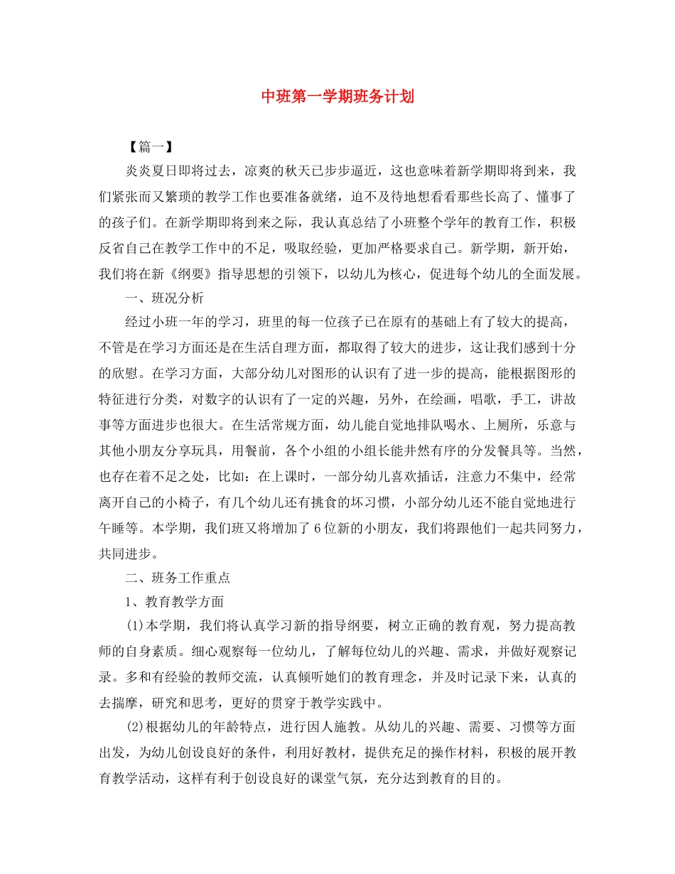 中班第一学期班务计划 _第1页