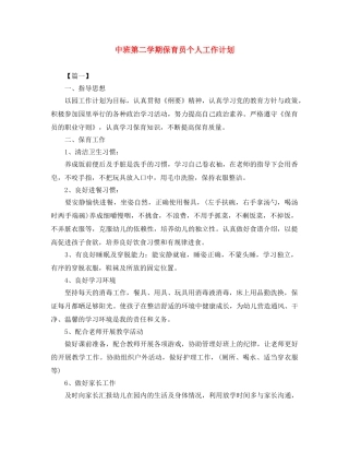 中班第二学期保育员个人工作计划 