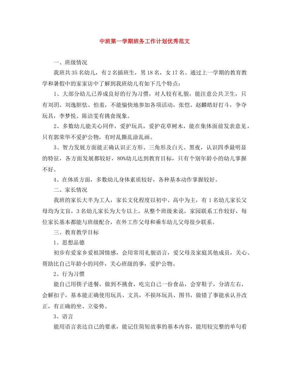 中班第一学期班务工作计划优秀范文 _第1页