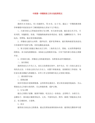 中班第一学期班务工作计划优秀范文 