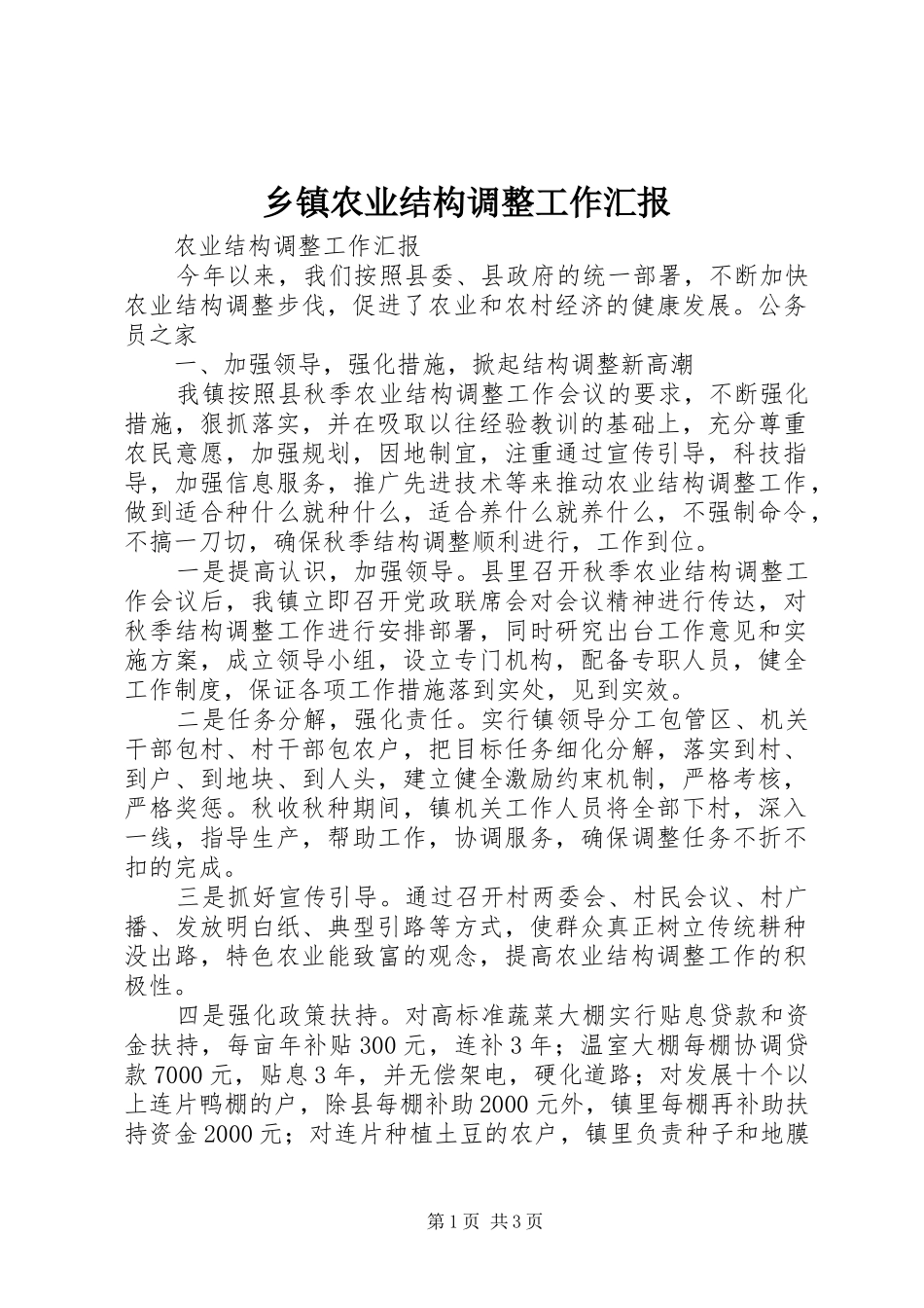 乡镇农业结构调整工作汇报_第1页