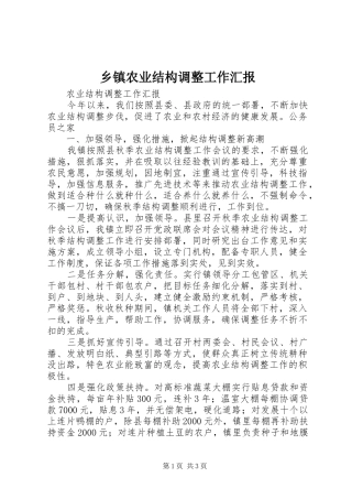 乡镇农业结构调整工作汇报
