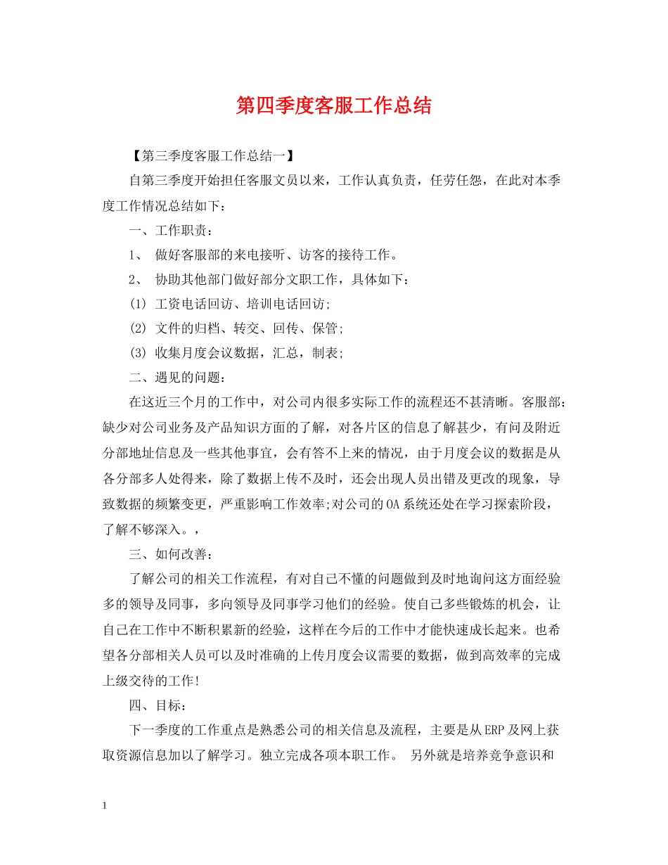 第四季度客服工作总结_第1页