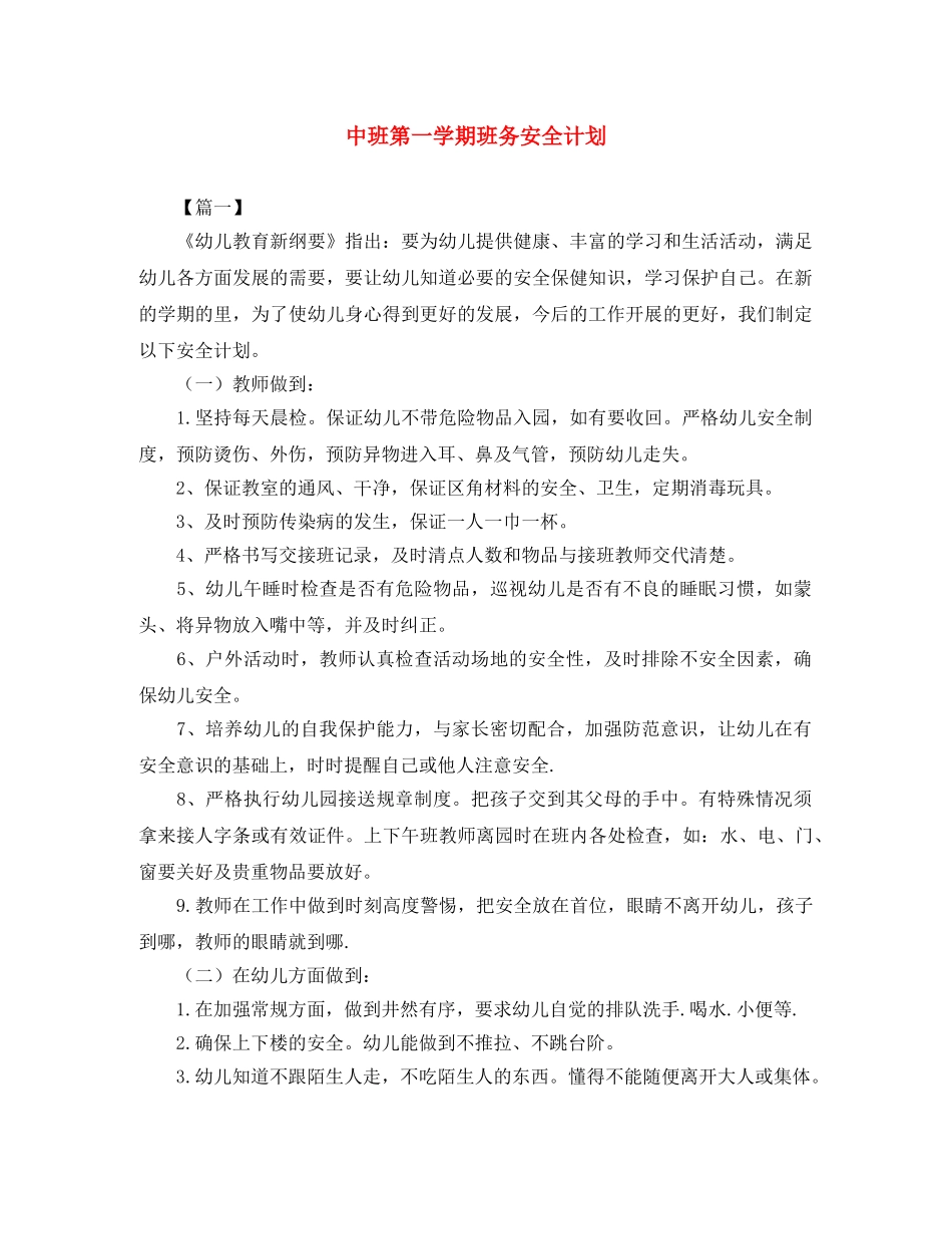 中班第一学期班务安全计划 _第1页