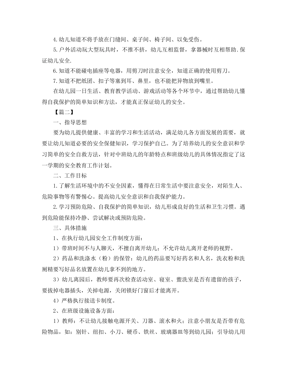 中班第一学期班务安全计划 _第2页