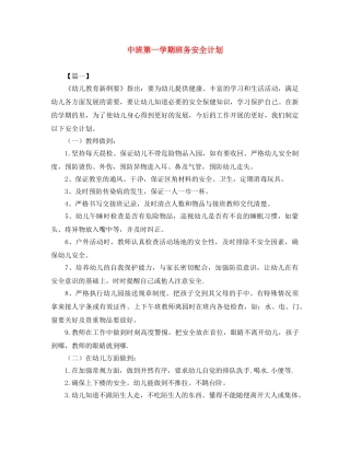 中班第一学期班务安全计划 