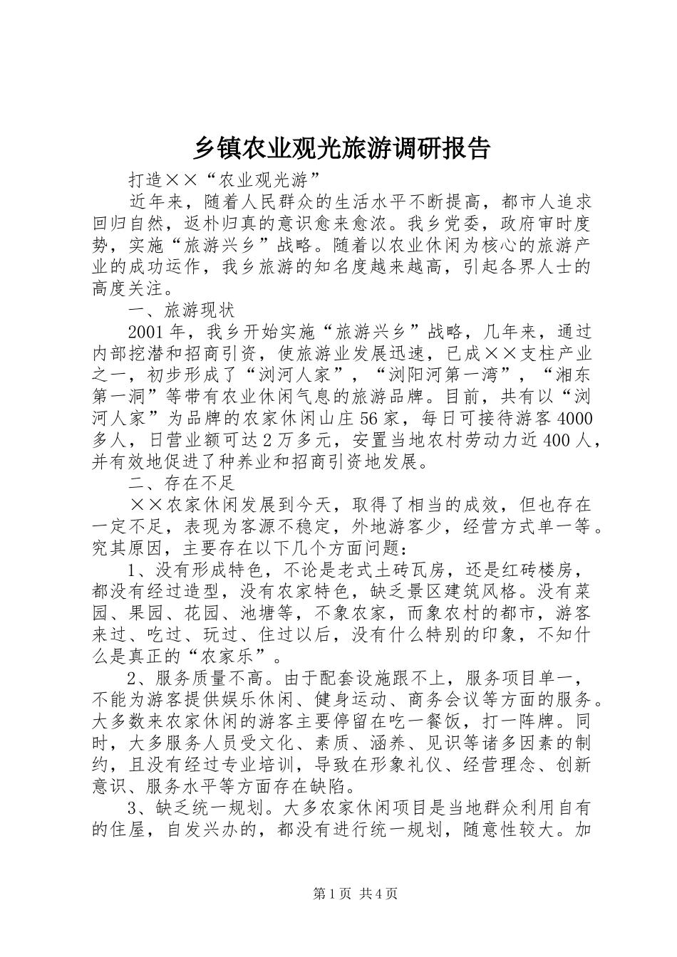 乡镇农业观光旅游调研报告_第1页