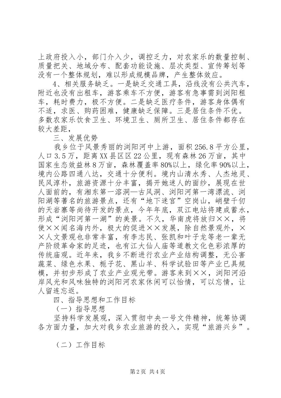 乡镇农业观光旅游调研报告_第2页
