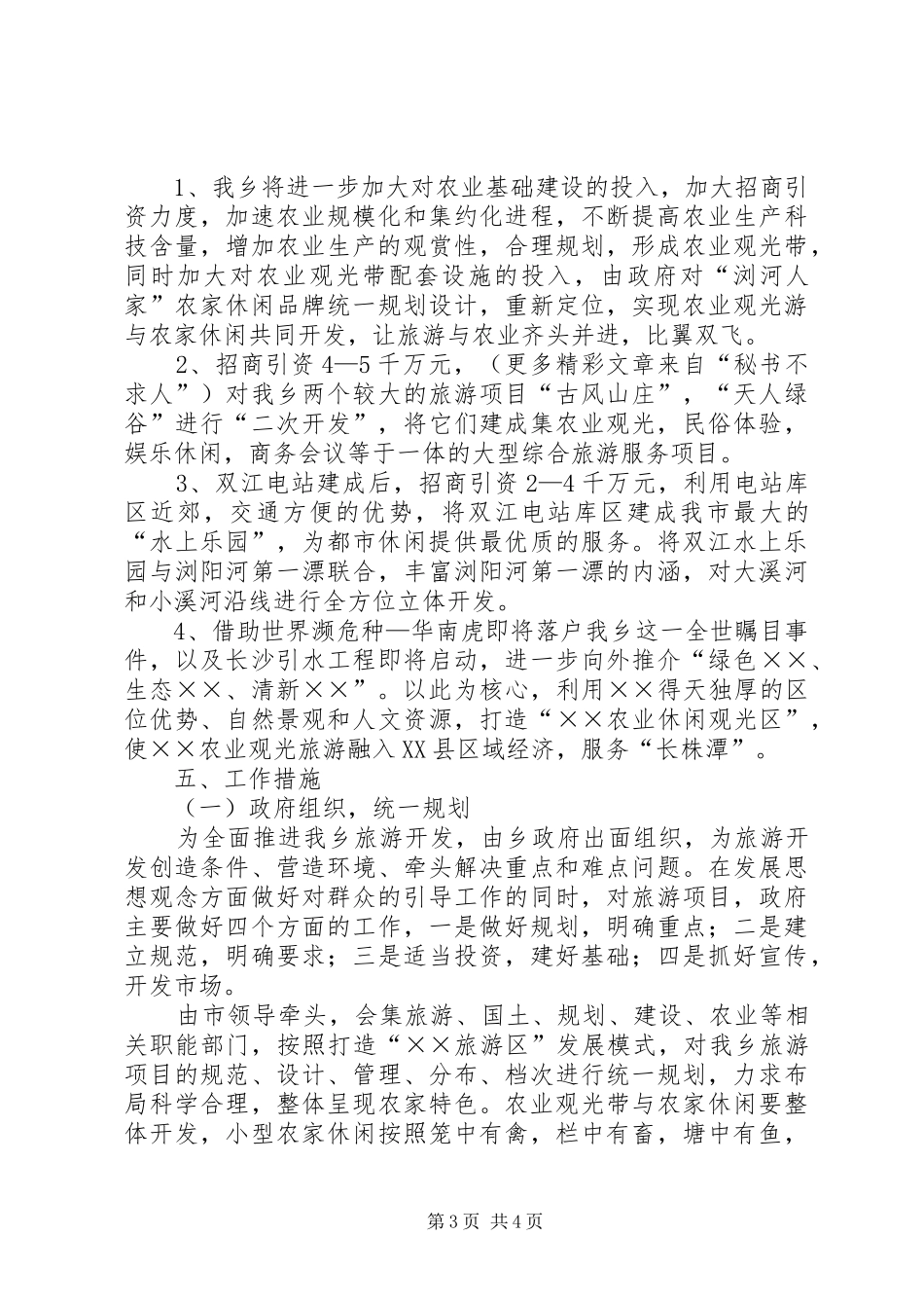 乡镇农业观光旅游调研报告_第3页