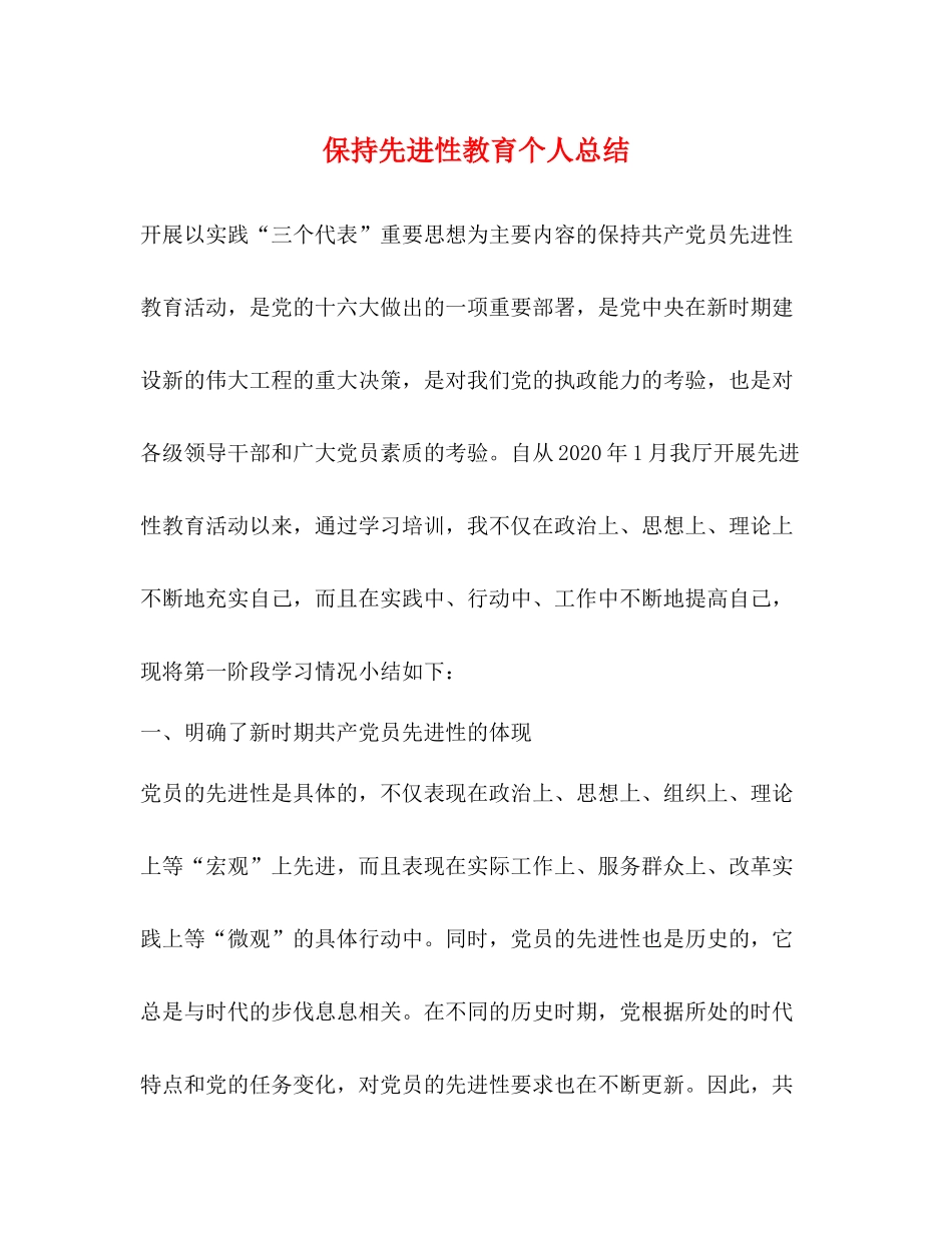 保持先进性教育个人总结_第1页