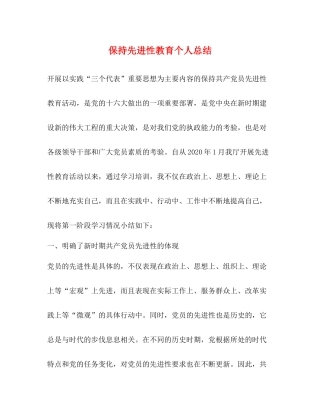 保持先进性教育个人总结