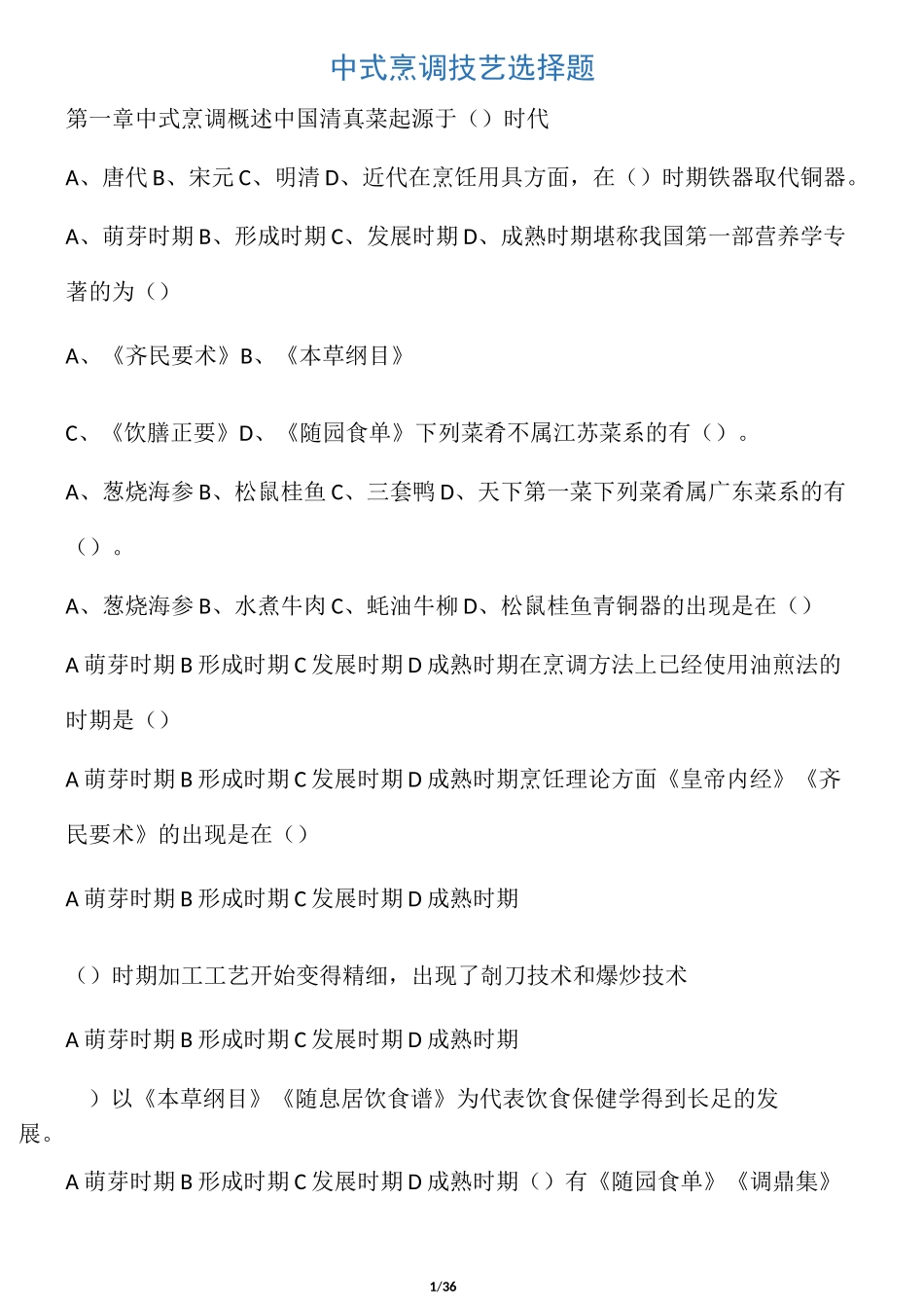 中式烹调技艺(结束)选择题_第1页
