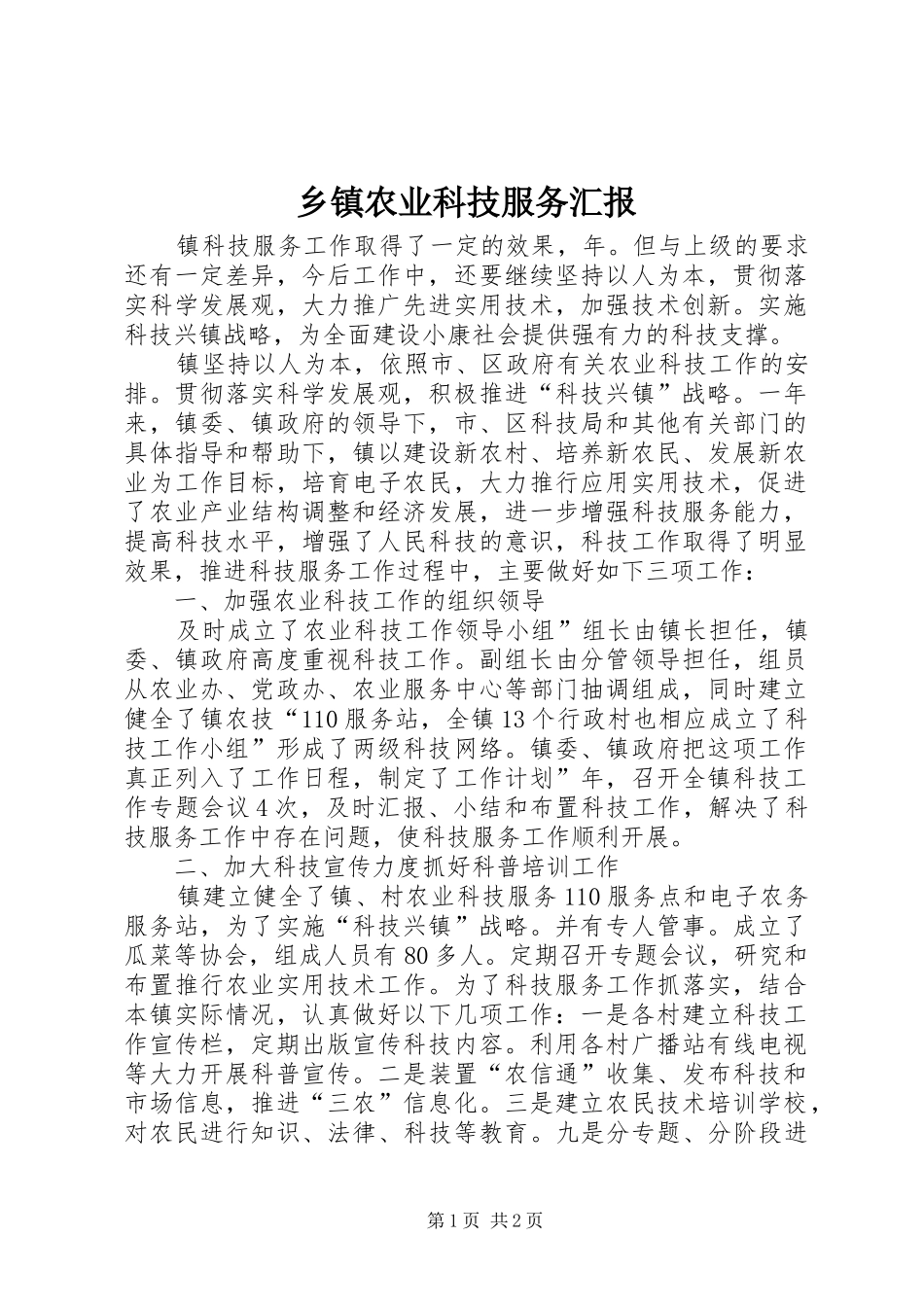 乡镇农业科技服务汇报_第1页