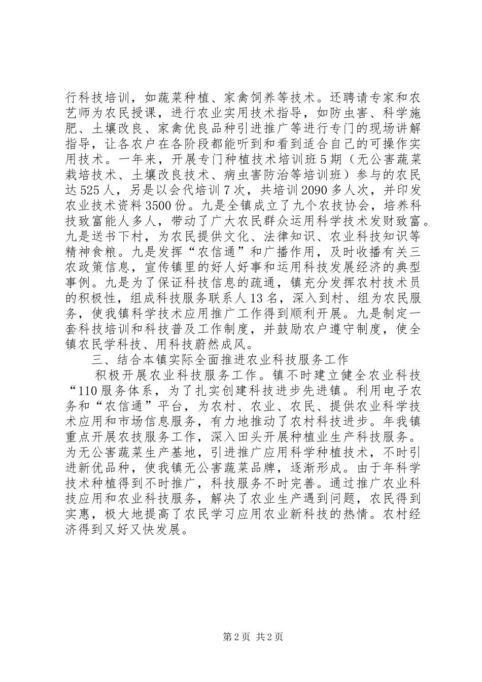 乡镇农业科技服务汇报_第2页