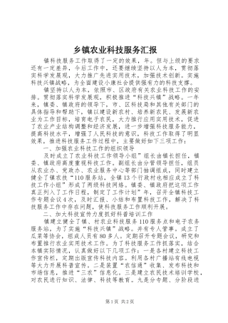 乡镇农业科技服务汇报