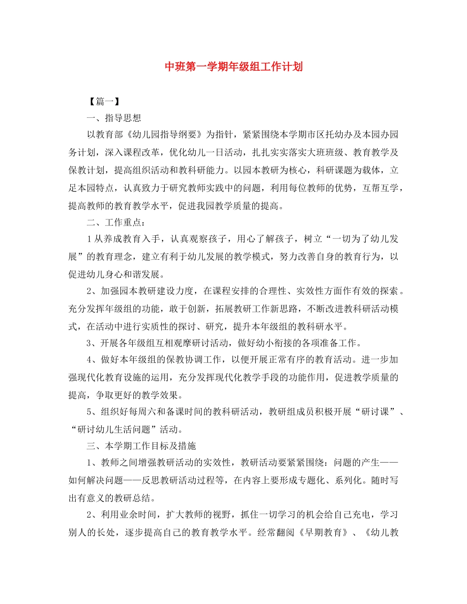 中班第一学期年级组工作计划 _第1页