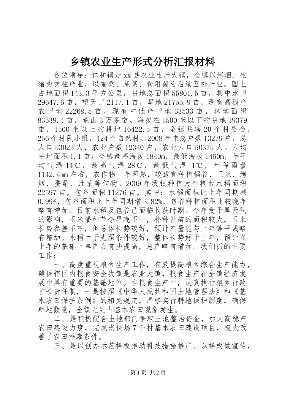 乡镇农业生产形式分析汇报材料_第1页