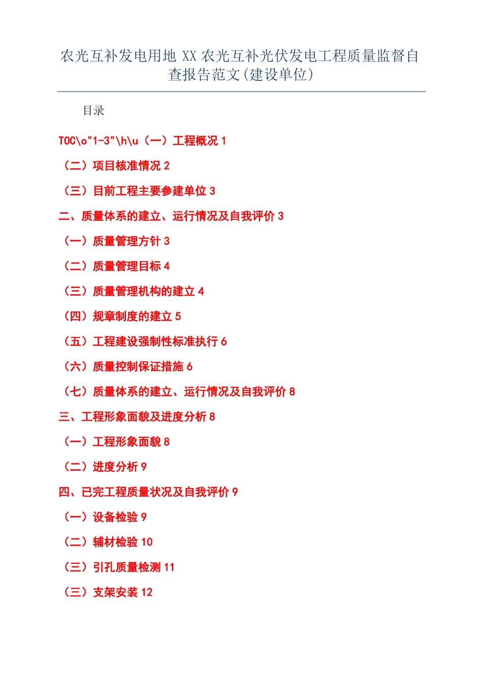 农光互补发电用地XX农光互补光伏发电工程质量监督自查报告范文建设单位_第1页