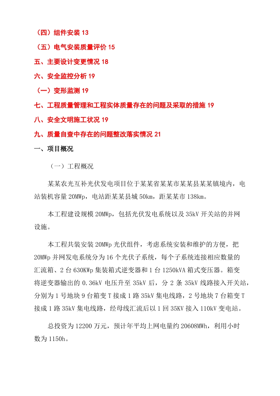 农光互补发电用地XX农光互补光伏发电工程质量监督自查报告范文建设单位_第2页