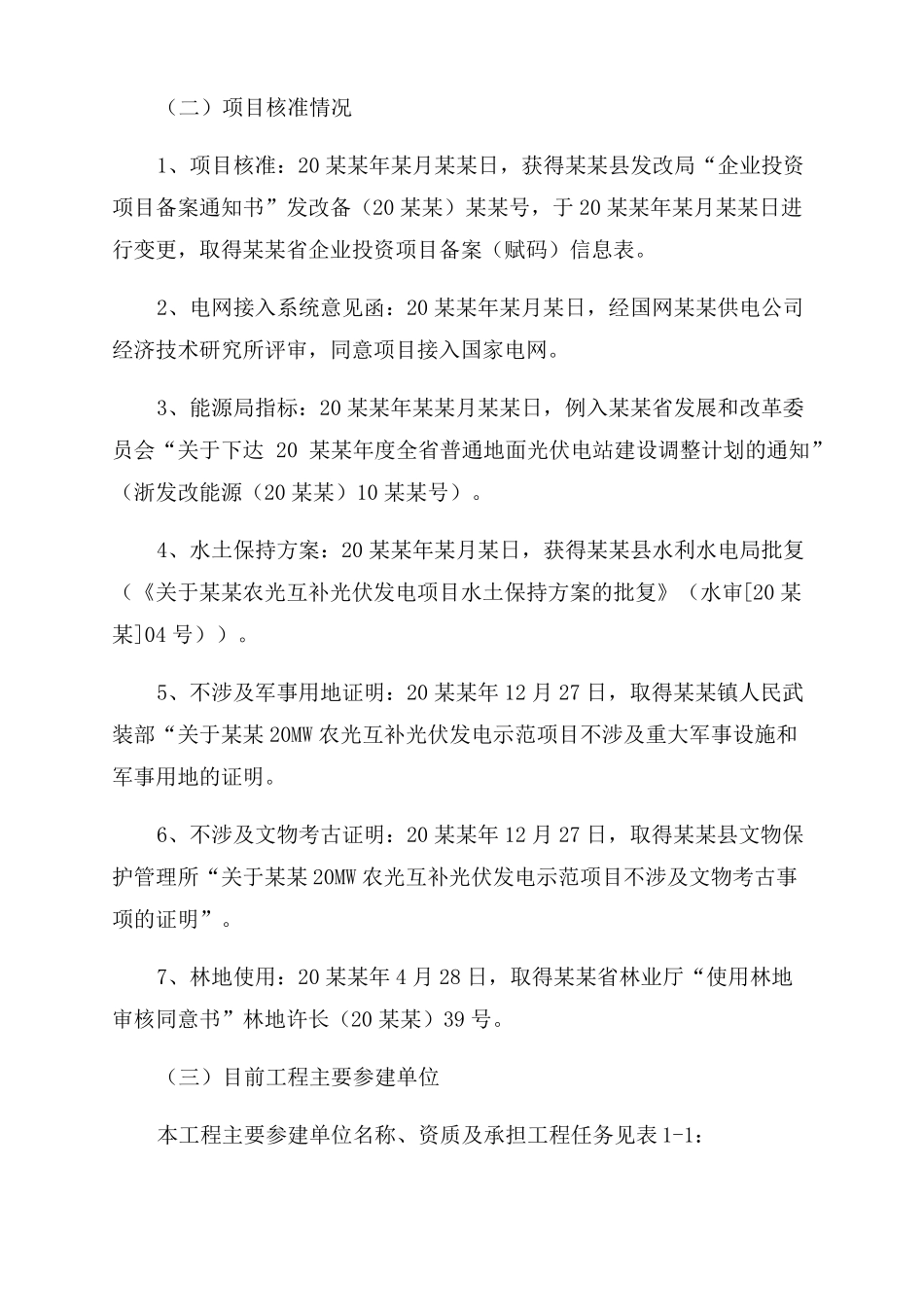 农光互补发电用地XX农光互补光伏发电工程质量监督自查报告范文建设单位_第3页
