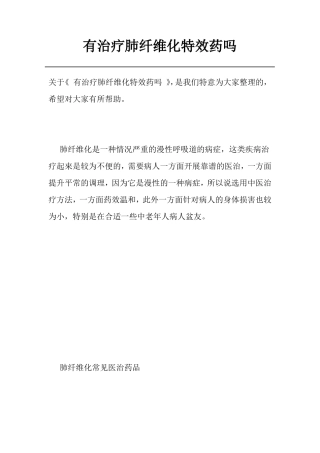 有治疗肺纤维化特效药吗