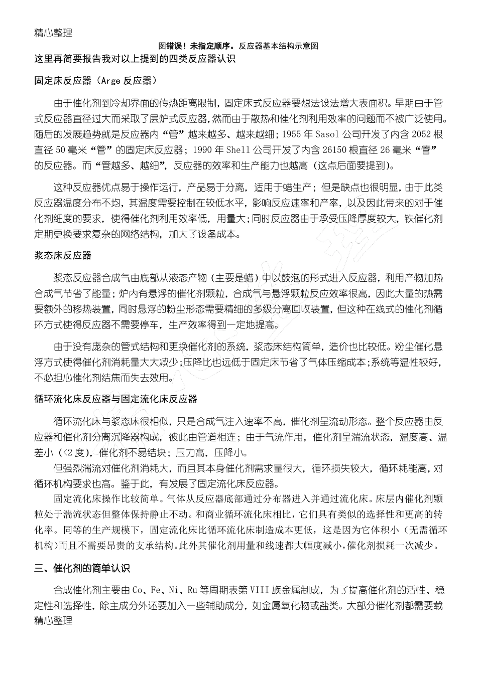 费托合成工艺学习报告本科_第3页