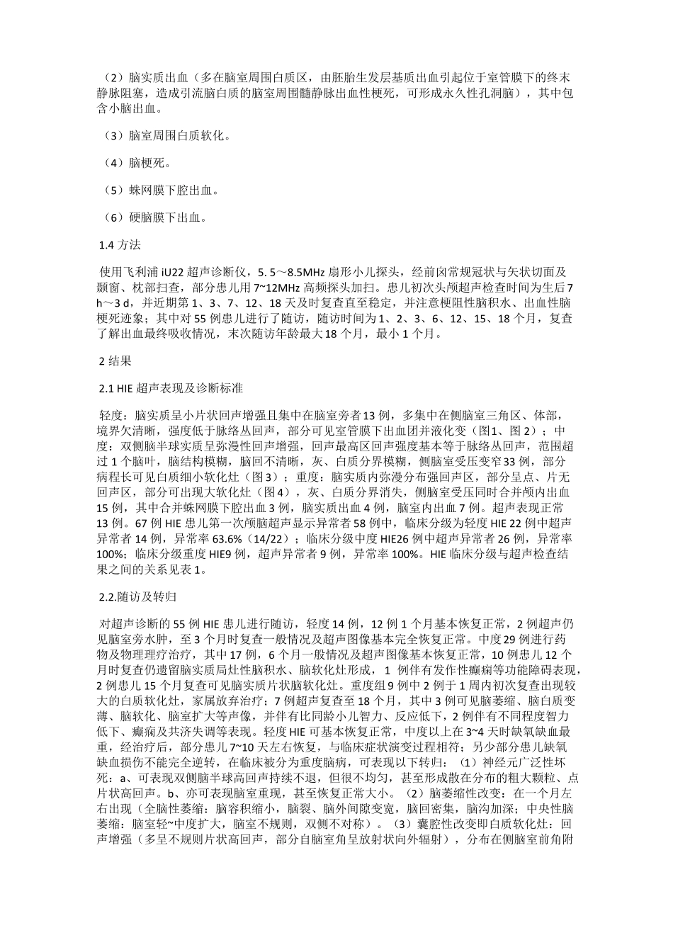 新生儿缺氧缺血性脑病的超声诊断及临床治疗预后评价价值_第2页