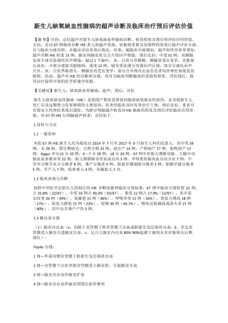 新生儿缺氧缺血性脑病的超声诊断及临床治疗预后评价价值
