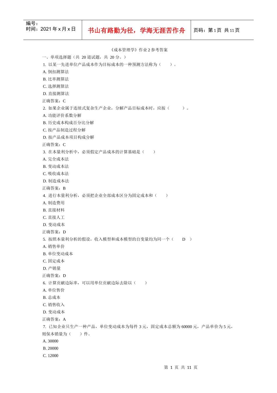 《成本管理学》作业2参考答案_第1页