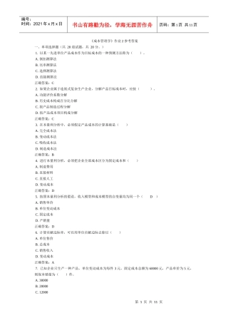 《成本管理学》作业2参考答案