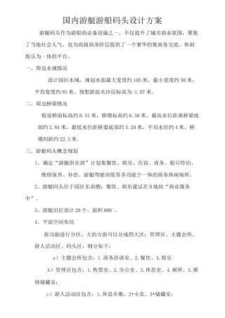 国内游艇和游船码头设计方案