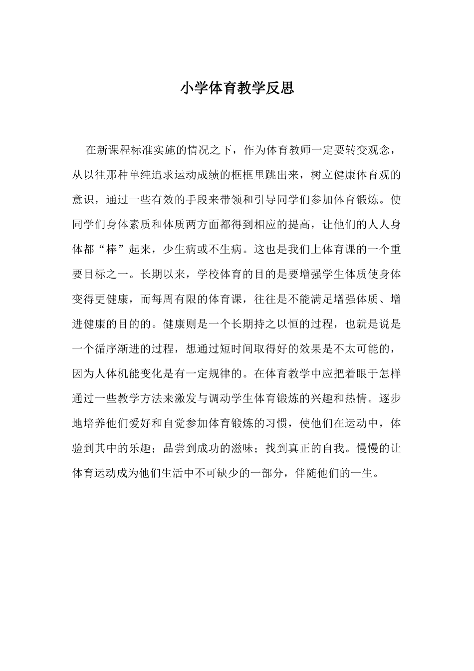 小学体育教学反思_第1页