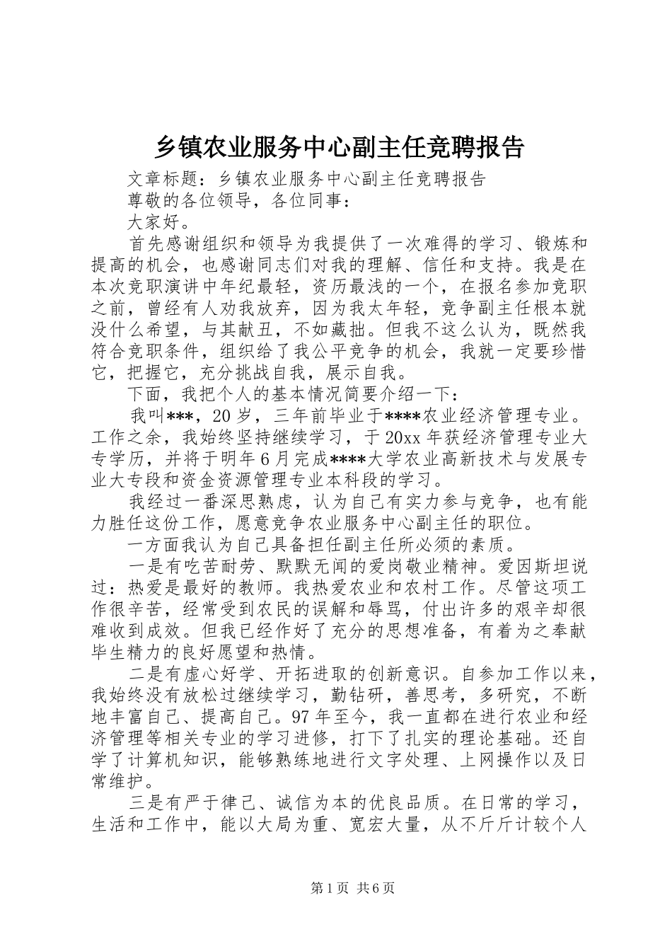 乡镇农业服务中心副主任竞聘报告_第1页