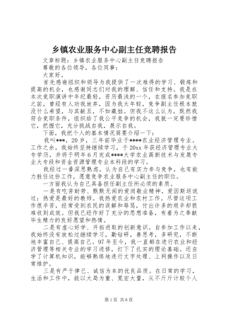 乡镇农业服务中心副主任竞聘报告