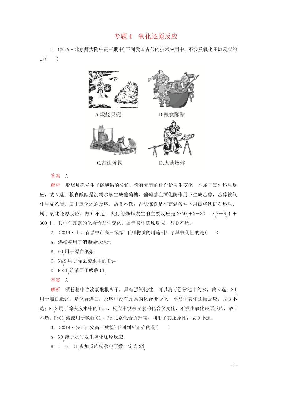 2021年高考化学一轮复习第一部分专题4氧化还原反应练习含解析_第1页