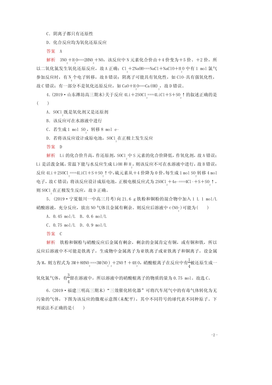 2021年高考化学一轮复习第一部分专题4氧化还原反应练习含解析_第2页