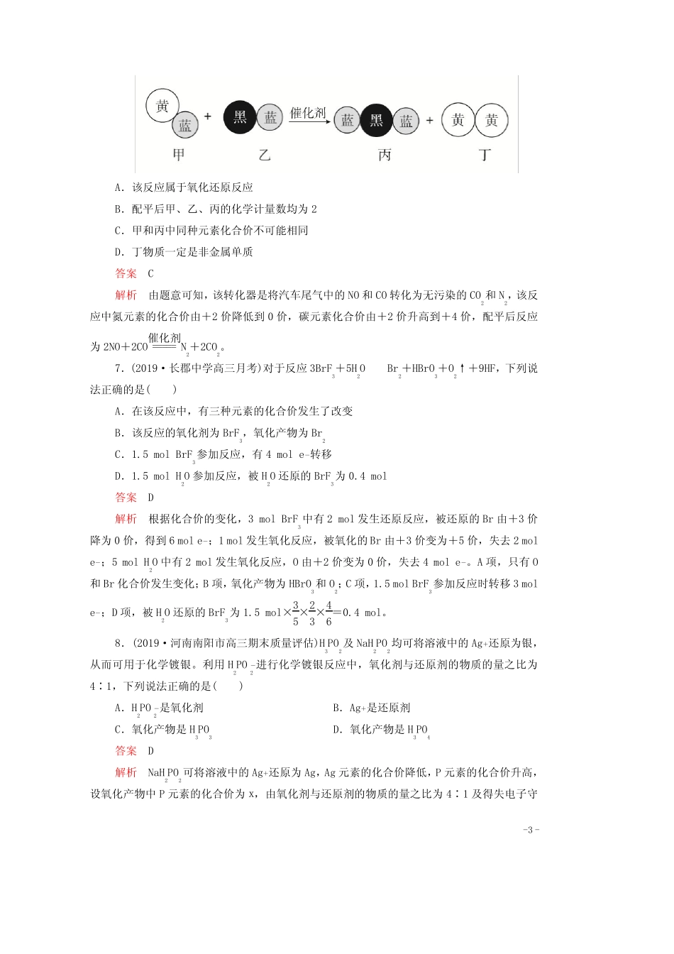 2021年高考化学一轮复习第一部分专题4氧化还原反应练习含解析_第3页