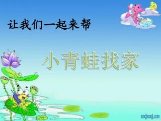 《小青蛙找家》PPT