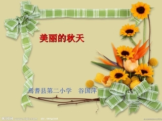 三年级习作《美丽的秋天》谷国萍