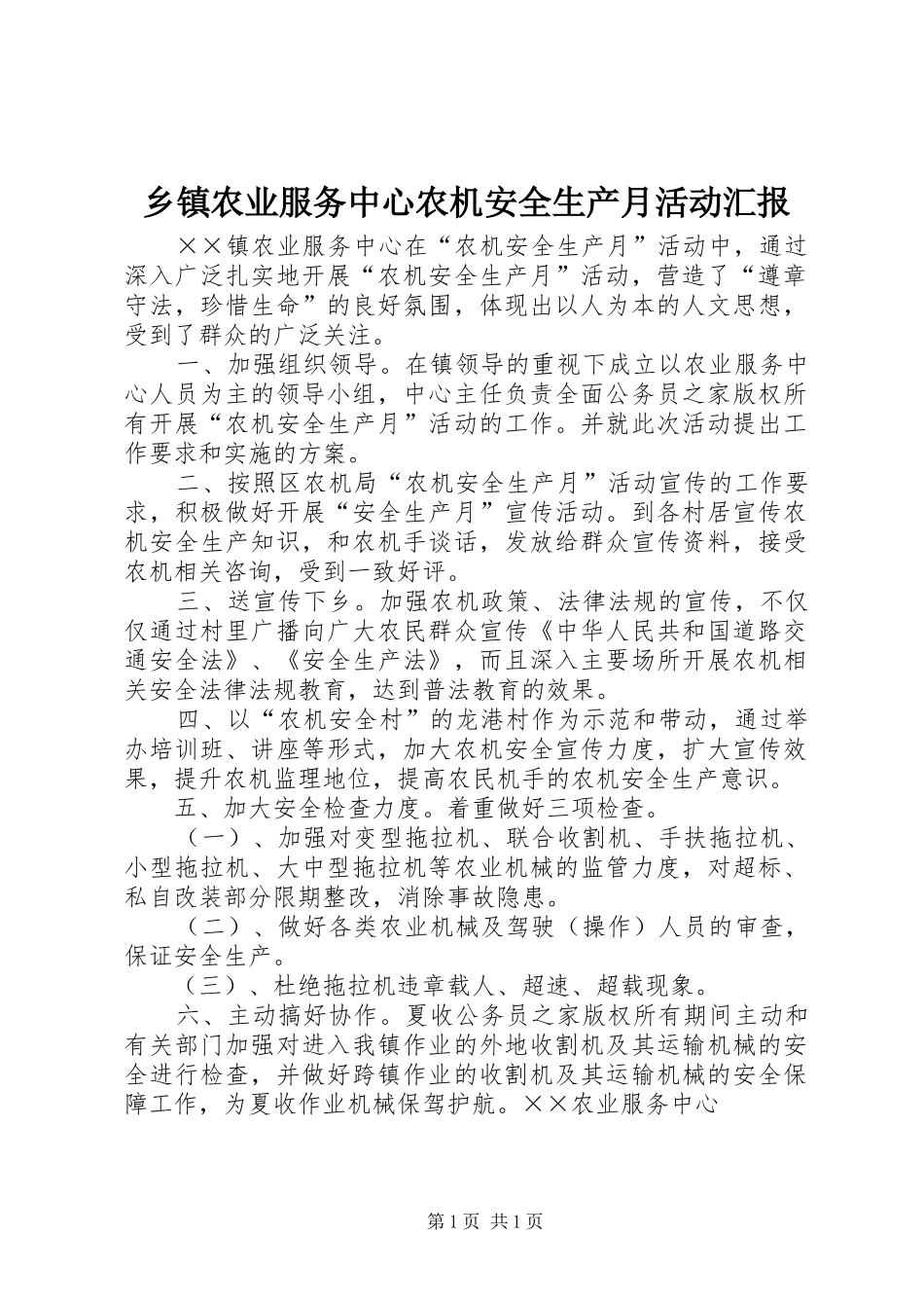 乡镇农业服务中心农机安全生产月活动汇报_第1页